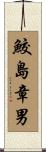 鮫島章男 Scroll