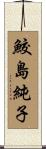 鮫島純子 Scroll