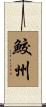 鮫州 Scroll