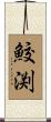 鮫渕 Scroll