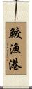 鮫漁港 Scroll