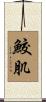 鮫肌 Scroll