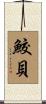 鮫貝 Scroll