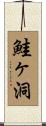 鮭ヶ洞 Scroll