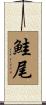 鮭尾 Scroll