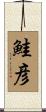 鮭彦 Scroll