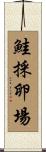 鮭採卵場 Scroll