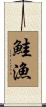 鮭漁 Scroll