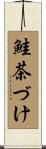 鮭茶づけ Scroll