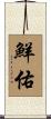 鮮佑 Scroll
