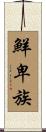 鮮卑族 Scroll