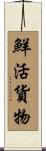 鮮活貨物 Scroll