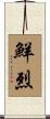 鮮烈 Scroll