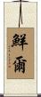 鮮爾 Scroll