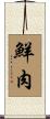 鮮肉 Scroll
