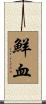 鮮血 Scroll