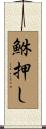 鮴押し Scroll