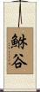 鮴谷 Scroll