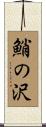鮹の沢 Scroll