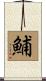 鯆 Scroll