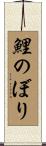 鯉のぼり Scroll