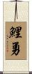 鯉勇 Scroll