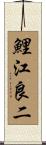 鯉江良二 Scroll