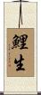 鯉生 Scroll