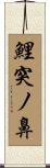 鯉突ノ鼻 Scroll