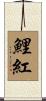 鯉紅 Scroll