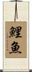 Carp / Koi Fish Scroll