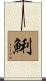 鯏 Scroll
