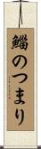 鯔のつまり Scroll