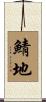 鯖地 Scroll