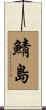 鯖島 Scroll