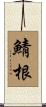鯖根 Scroll