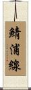 鯖浦線 Scroll