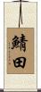 鯖田 Scroll