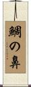 鯛の鼻 Scroll