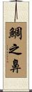 鯛之鼻 Scroll