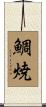鯛焼 Scroll