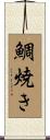 鯛焼き Scroll