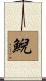鯢 Scroll