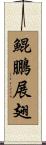 鯤鵬展翅 Scroll