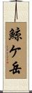 鯨ケ岳 Scroll