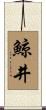 鯨井 Scroll