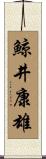 鯨井康雄 Scroll