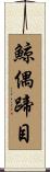 鯨偶蹄目 Scroll