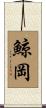鯨岡 Scroll