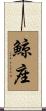 鯨座 Scroll